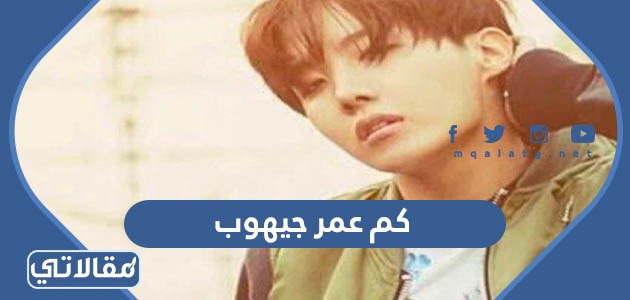 كم عمر جيهوب