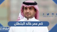 كم عمر خالد البلطان