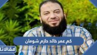 كم عمر خالد حازم شومان