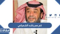 كم عمر راشد الشمراني