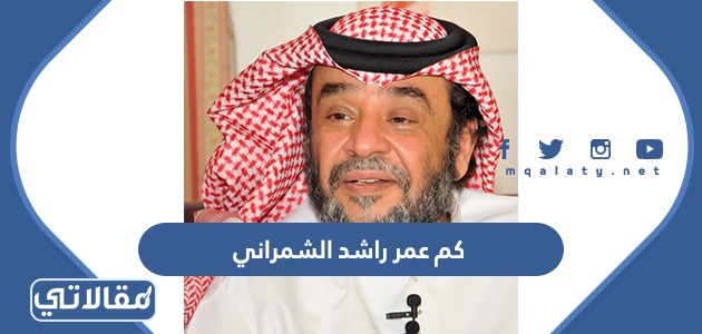 كم عمر راشد الشمراني