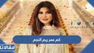 كم عمر ريم النجم