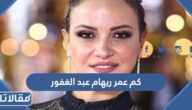 كم عمر ريهام عبد الغفور