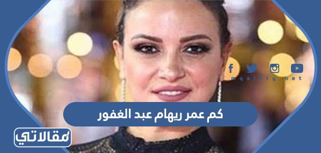 كم عمر ريهام عبد الغفور