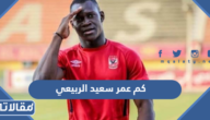 كم عمر سعيد الربيعي