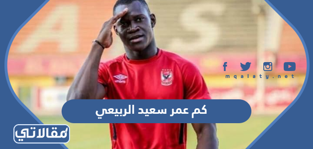 كم عمر سعيد الربيعي