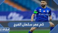 كم عمر سلمان الفرج لاعب الهلال