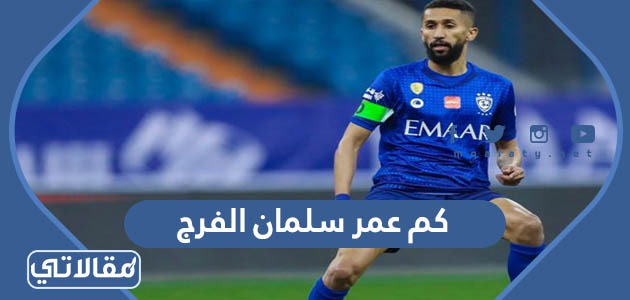 كم عمر سلمان الفرج لاعب الهلال