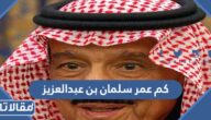 كم عمر سلمان بن عبدالعزيز