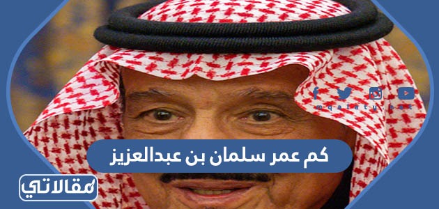 كم عمر سلمان بن عبدالعزيز