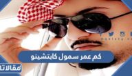 كم عمر سمول كابتشينو
