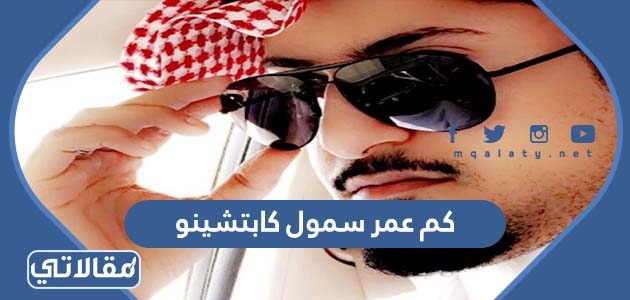 كم عمر سمول كابتشينو