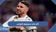 كم عمر سيرجيو راموس
