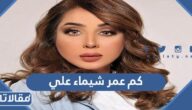 كم عمر شيماء علي الحقيقي