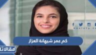 كم عمر شيهانة العزاز