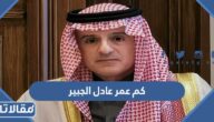 كم عمر عادل الجبير