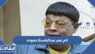 كم عمر عبدالباسط حموده