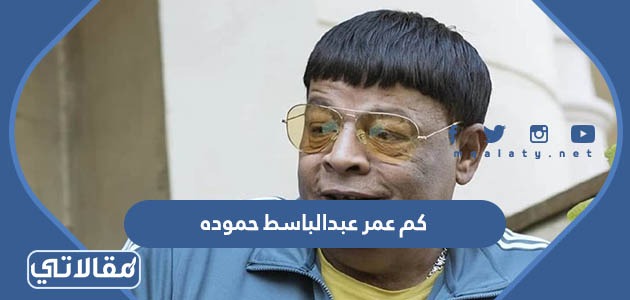 كم عمر عبدالباسط حموده