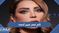 كم عمر عبير احمد