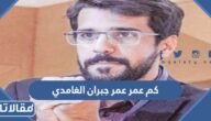 كم عمر عمر جبران الغامدي