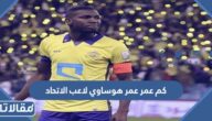 كم عمر عمر هوساوي لاعب الاتحاد