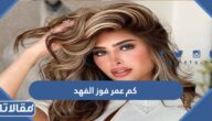 كم عمر فوز الفهد
