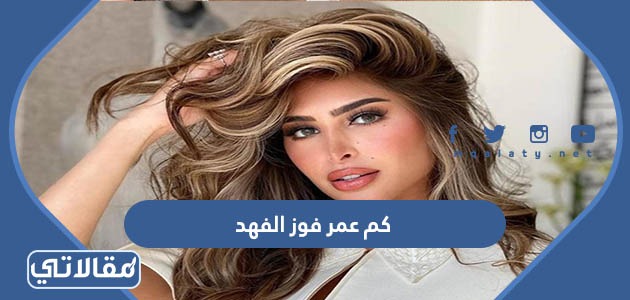 كم عمر فوز الفهد