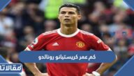 كم عمر كريستيانو رونالدو