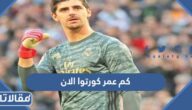 كم عمر كورتوا الان
