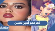 كم عمر لجين حسن