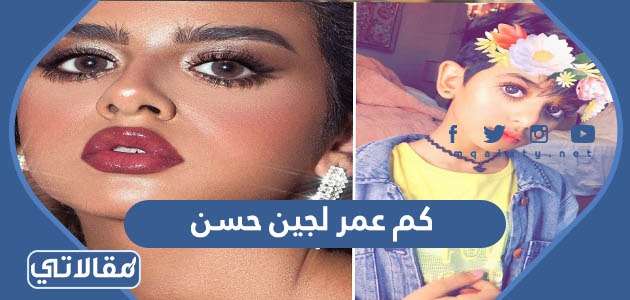 كم عمر لجين حسن