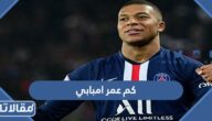 كم عمر امبابي الان