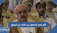 كم عمر منصور بن ماجد بن تيمور