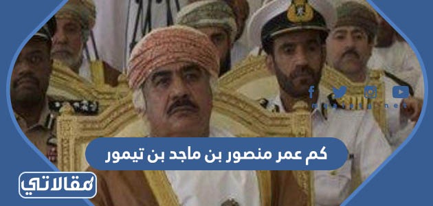 كم عمر منصور بن ماجد بن تيمور