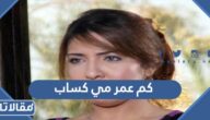 كم عمر مي كساب
