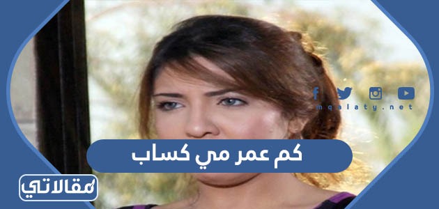 كم عمر مي كساب