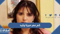 كم عمر ميرنا وليد