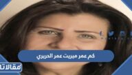 كم عمر ميريت عمر الحريري