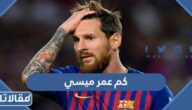 كم عمر ميسي الان