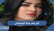 كم عمر ميلا الزهراني