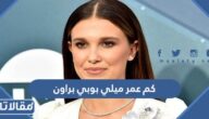 كم عمر ميلي بوبي براون