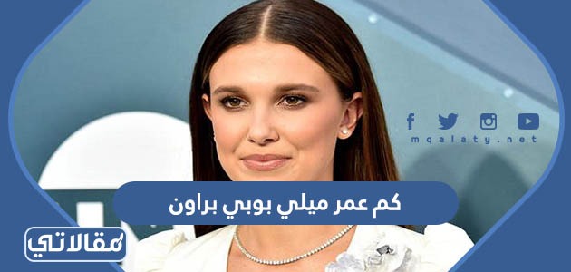 كم عمر ميلي بوبي براون