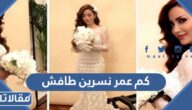كم عمر نسرين طافش