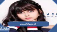 كم عمر وله السحيم