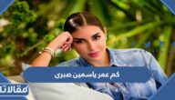 كم عمر ياسمين صبري