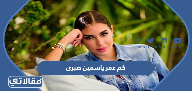 كم عمر ياسمين صبري
