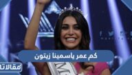 كم عمر ياسمينا زيتون