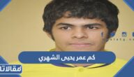 كم عمر يحيى الشهري
