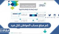كم مبلغ حساب المواطن لكل فرد 1447