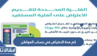 كم مدة الاعتراض في حساب المواطن